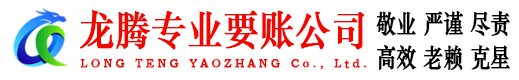 黄石港龙腾讨账公司